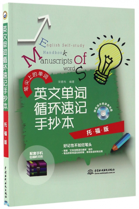 英文单词循环速记手抄本(附光盘托福版)
