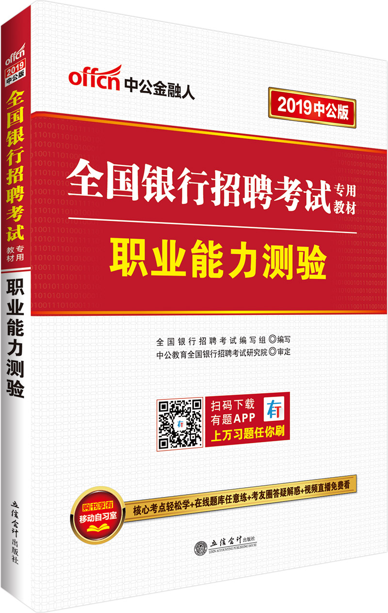 中公教育2019全国银行招聘考试教材：职业能力测验