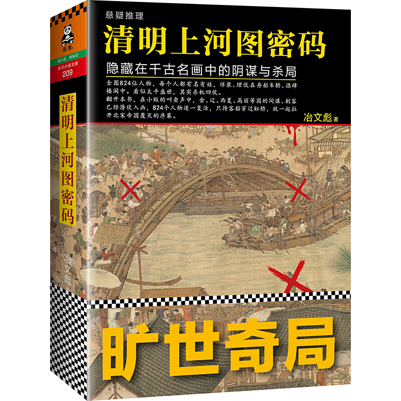 清明上河图密码 隐藏在千古名画中的阴谋与杀局 古代文学小说随笔 千古名画里的秘密新华书店