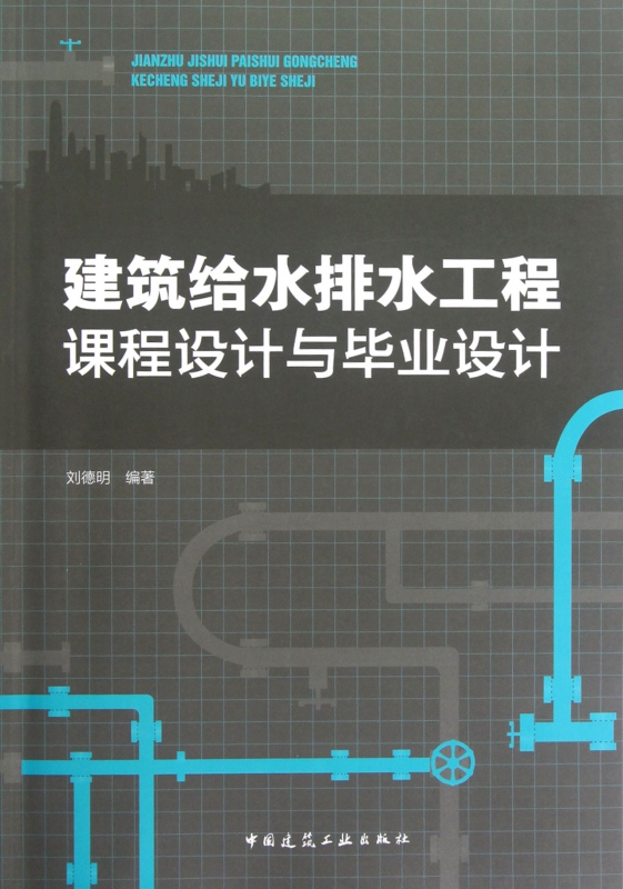 建筑给水排水工程课程设计与毕业设计