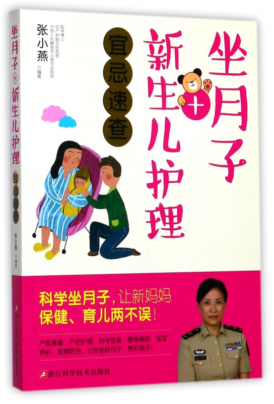 坐月子+新生儿护理宜忌速查