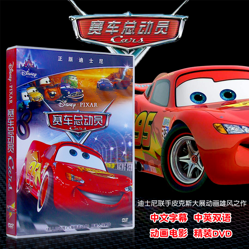 【动漫城】迪士尼儿童动画片dvd碟片 赛车总动员电影光盘 汽车总动员