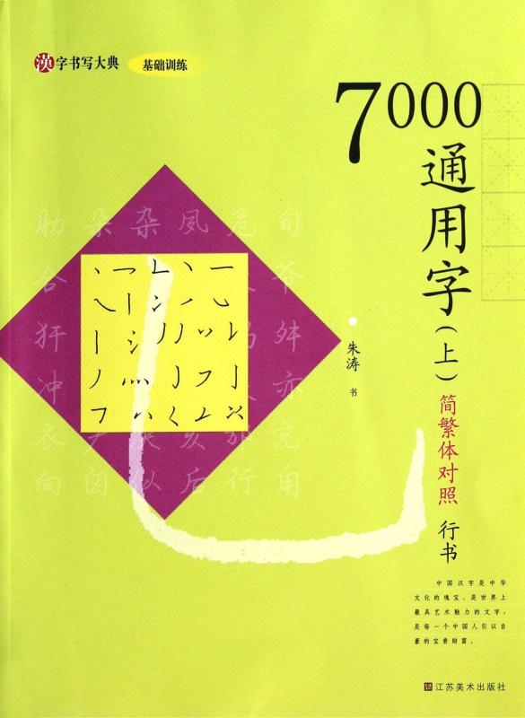 7000通用字(上简繁体对照行书)/汉字书写大典