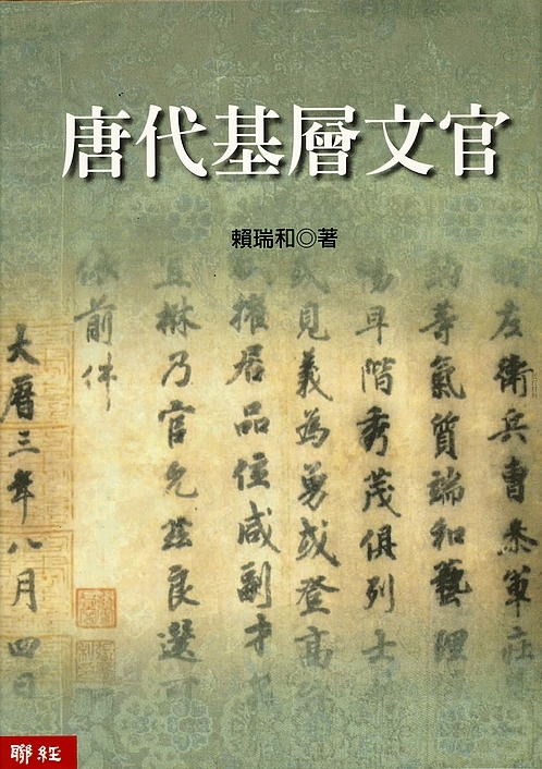 唐代基层文官 港台原版 赖瑞和 联经出版公司 文化
