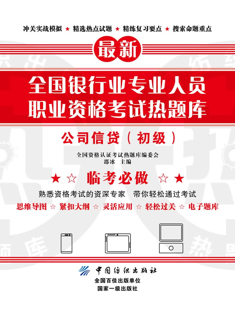 全国银行业专业人员职业资格考试热题库——公司信贷（初级）