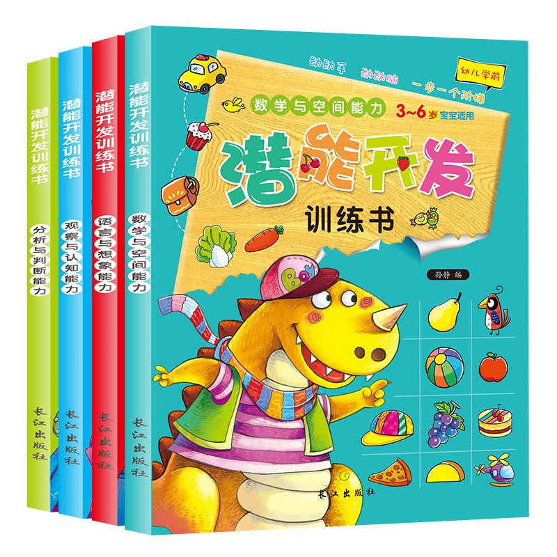 幼儿潜能开发训练书全套4册 观察力判断力数学空间能力 3-6岁动手动脑 儿童智力开发书