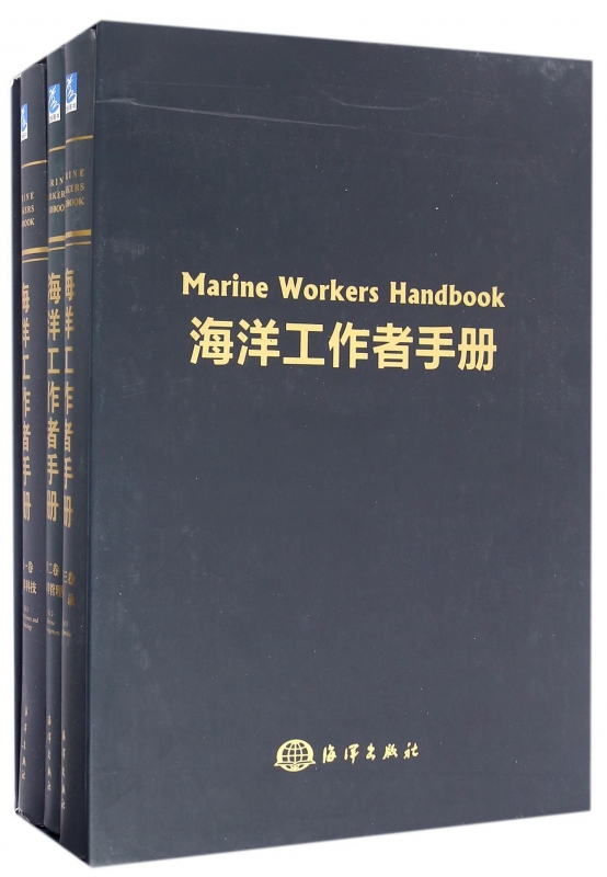 海洋工作者手册(共3册)(精)