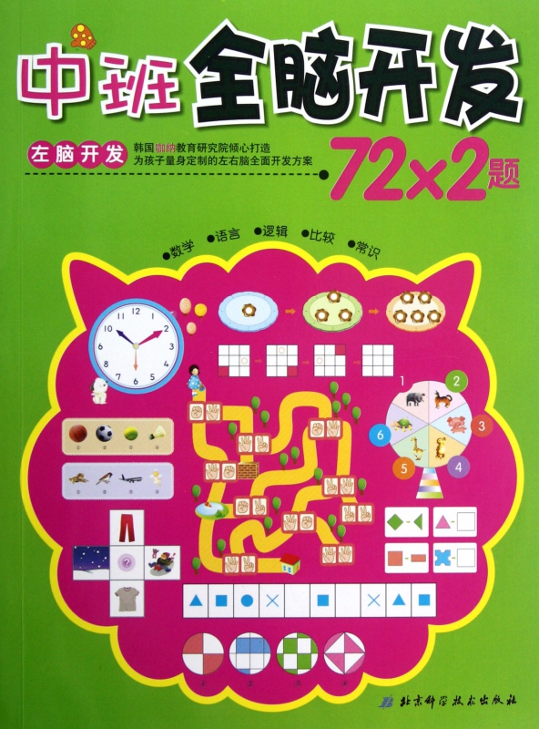 中班全脑开发72*2题(左脑开发)