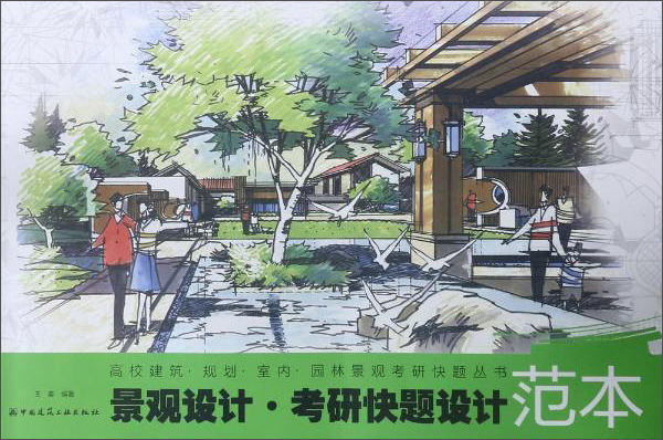 景观设计·考研快题设计范本/高校建筑规划室内园林景观考研快题丛书