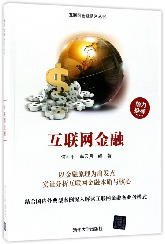 互联网金融/互联网金融系列丛书