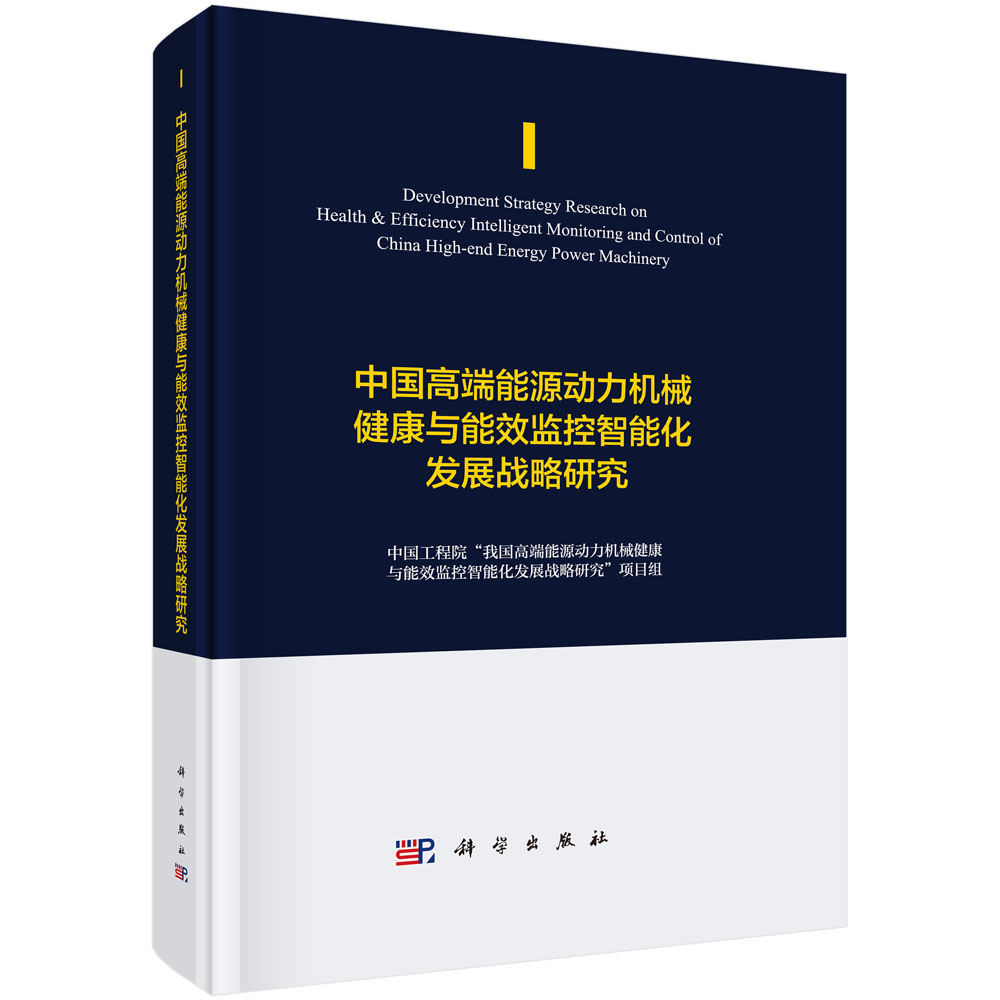 中国高端能源动力机械健康与能效监控智能化发展战略研究 pdf格式下载