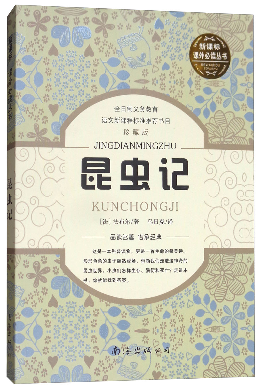 新课标课外必读丛书:昆虫记