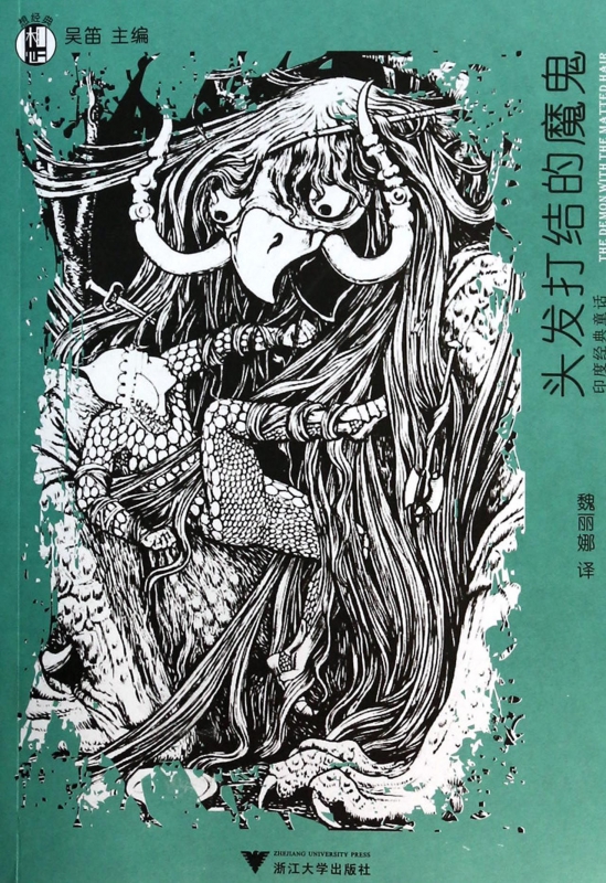 头发打结的魔鬼(印度经典童话)/想经典