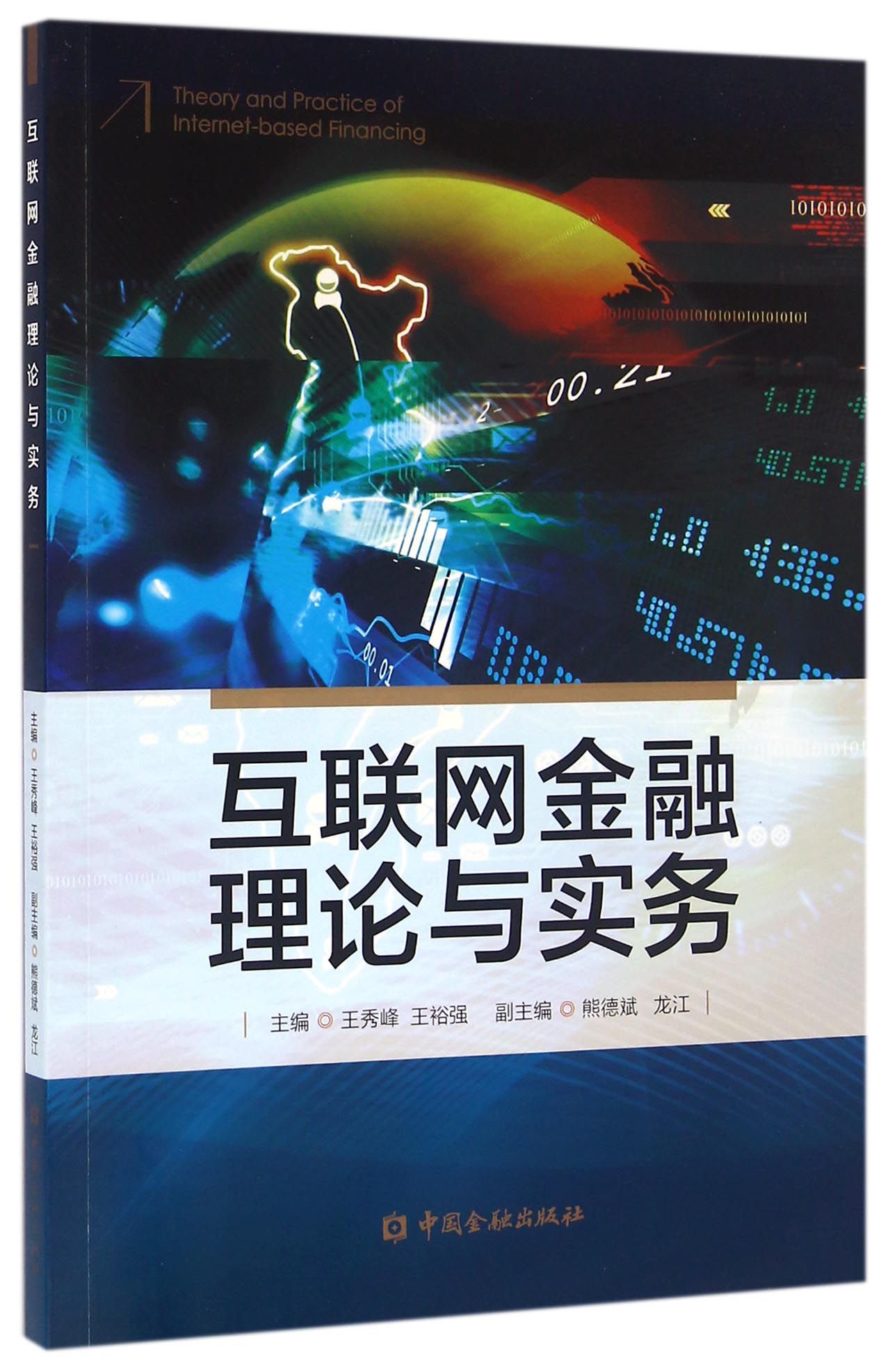 互联网金融理论与实务【中国金融出版社直属书店】