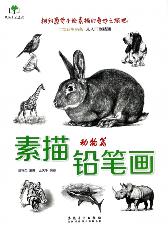 素描铅笔画(动物篇)/艺泽美术系列