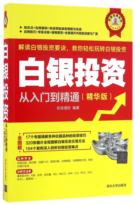 白银投资从入门到精通(精华版)/财富宝典系列