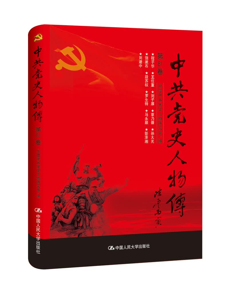 中共党史人物传·第81卷（程子华 王任重 刘子厚 章乃器 孙大光 饶漱石 段苏权 罗生特 马永顺 彭泽湘 刘建中）