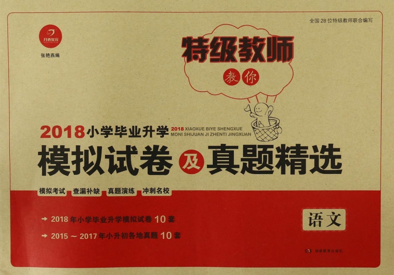 语文/2018小学毕业升学模拟试卷及真题精选