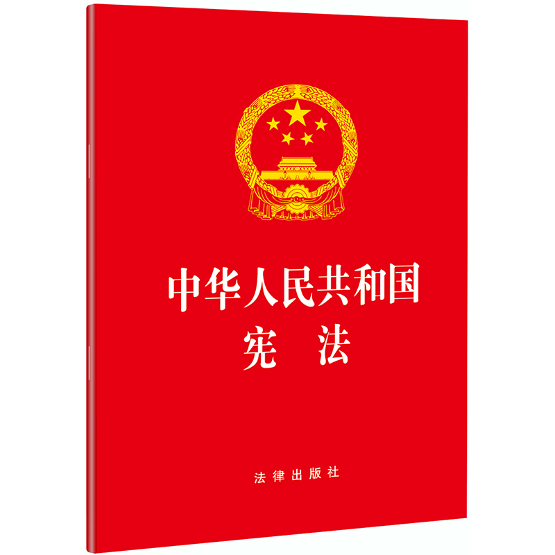 中华人民共和国宪法（2018~~修正版）