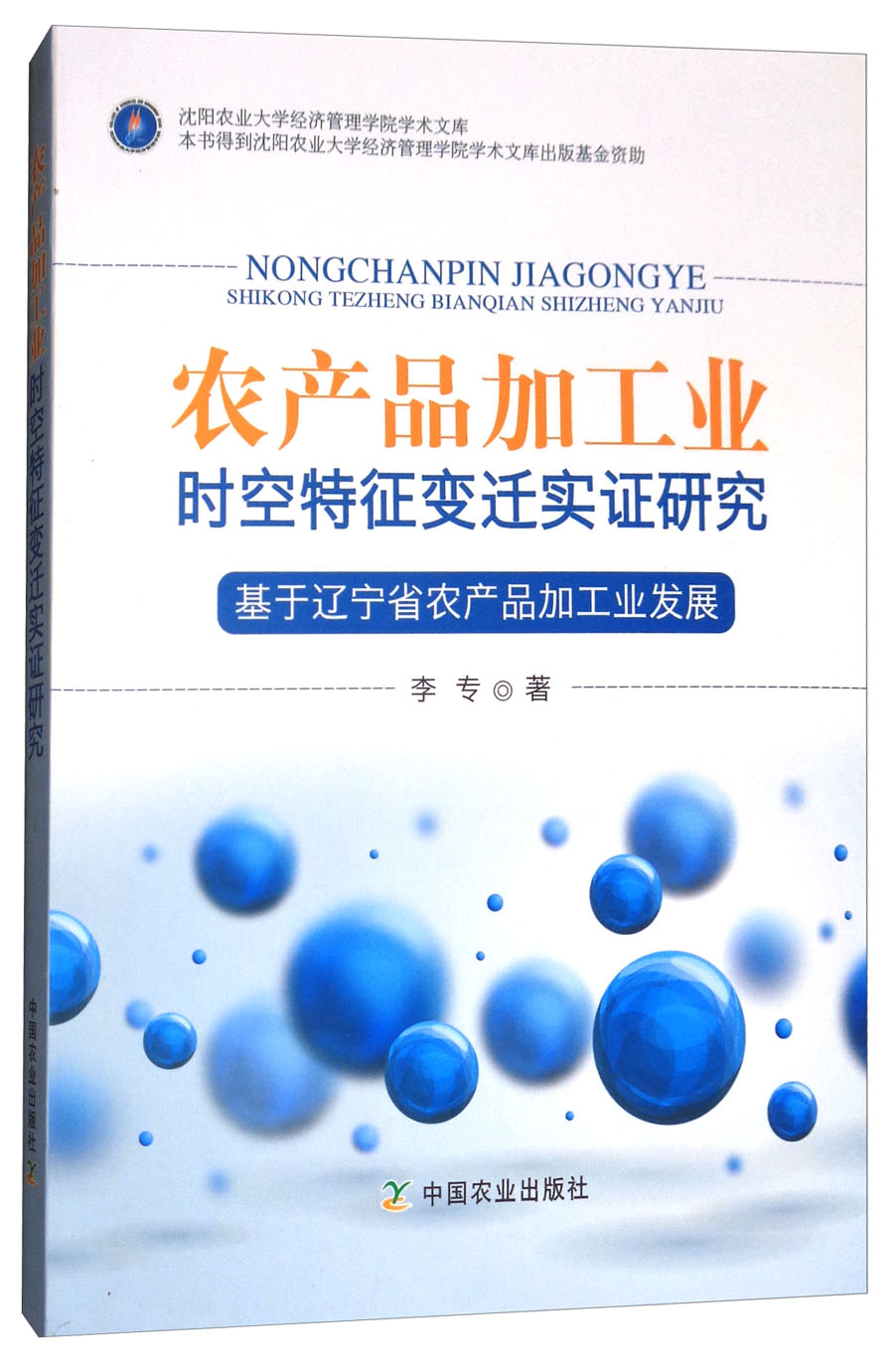 农产品加工业时空特征变迁实证研究：基于辽宁省农产品加工业发展/沈阳农业大学经济管理学院学术文库