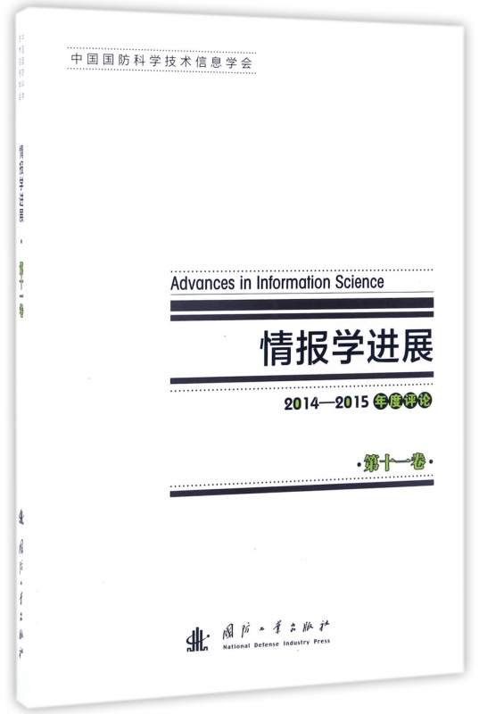 情报学进展(2014-2015年度评论第11卷)