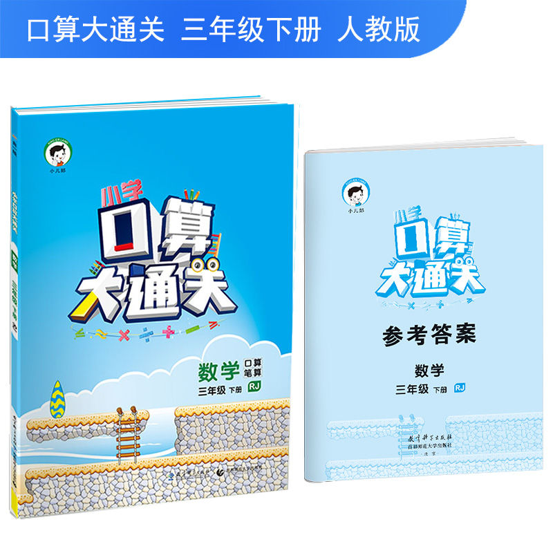 小学口算大通关 数学 三年级下册 RJ（人教版）2018年春