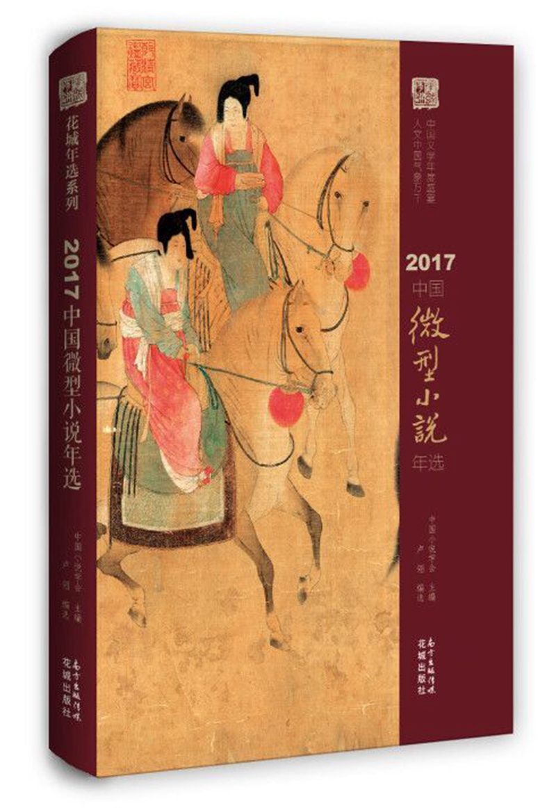 2017中国微型小说年选