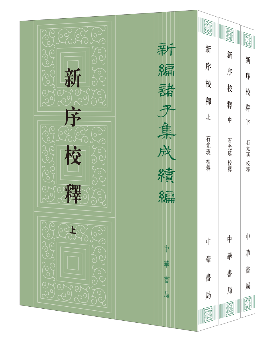 新序校释（全3册）繁体竖排 中华书局新编诸子集成续编