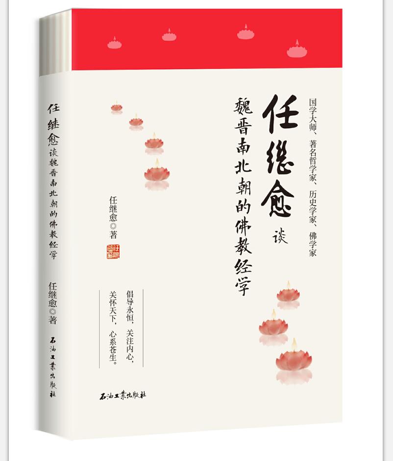 任继愈谈魏晋南北朝的佛教经学