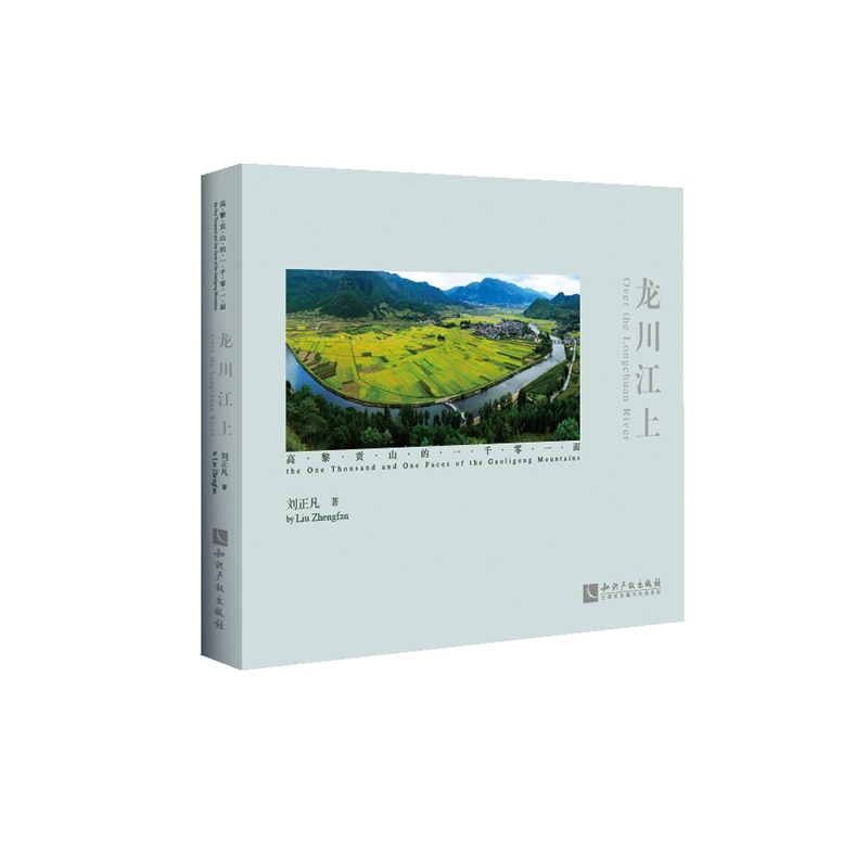龙川江上-高黎贡山的一千零一面 摄影 刘正凡著 知识产权出版社 9787513037938