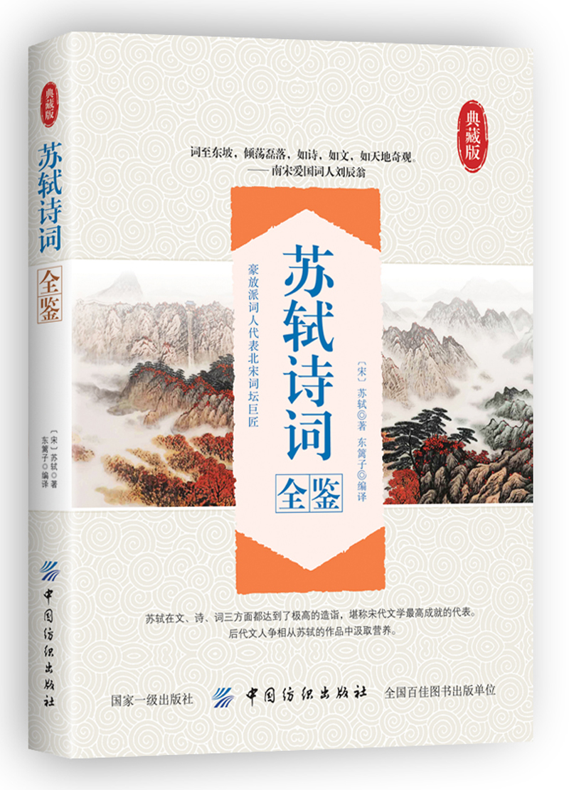 苏轼诗词全鉴