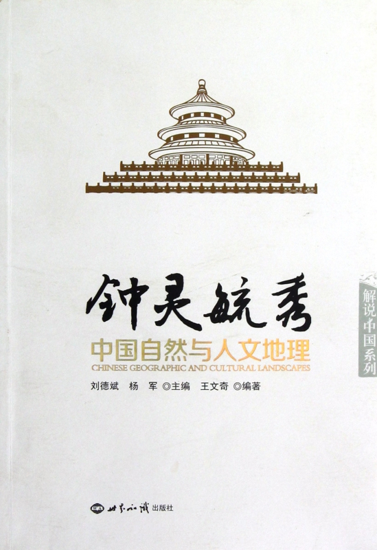 钟灵毓秀(中国自然与人文地理)/解说中国系列