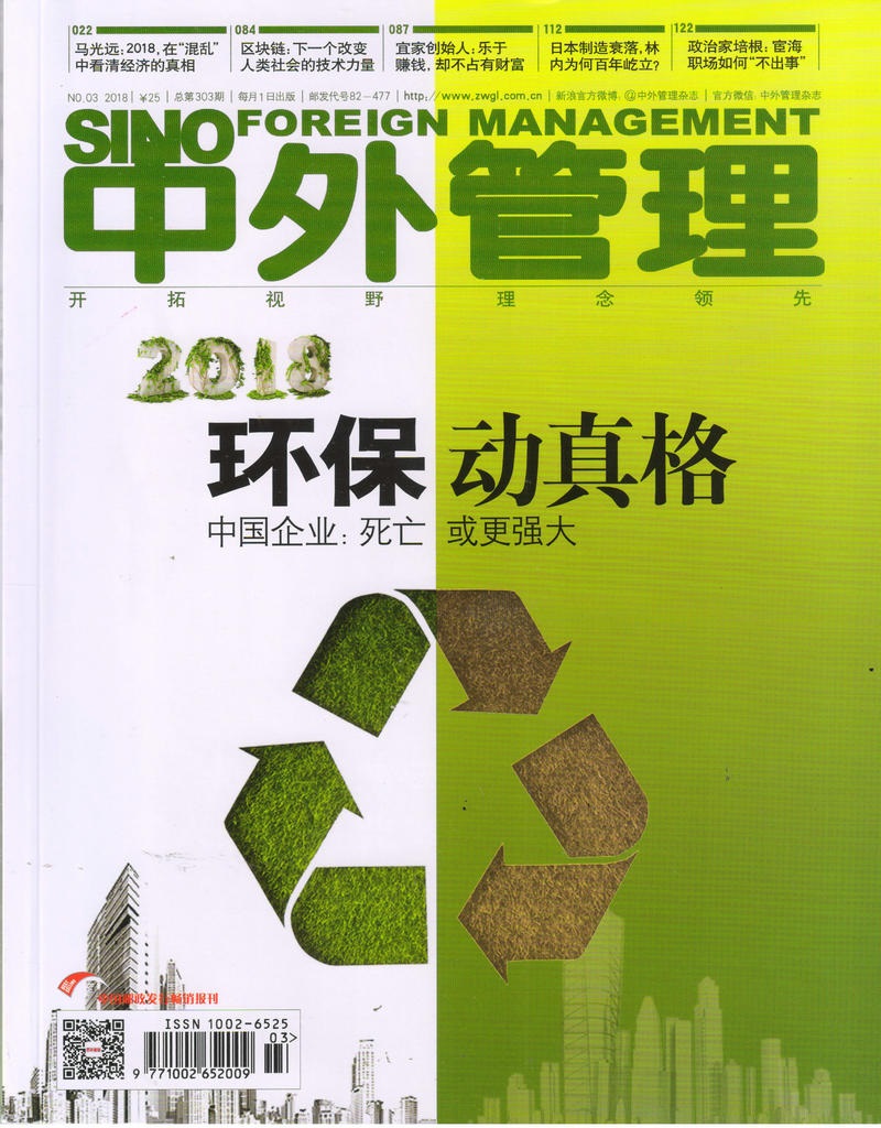 中外管理（2018年3月号） word格式下载