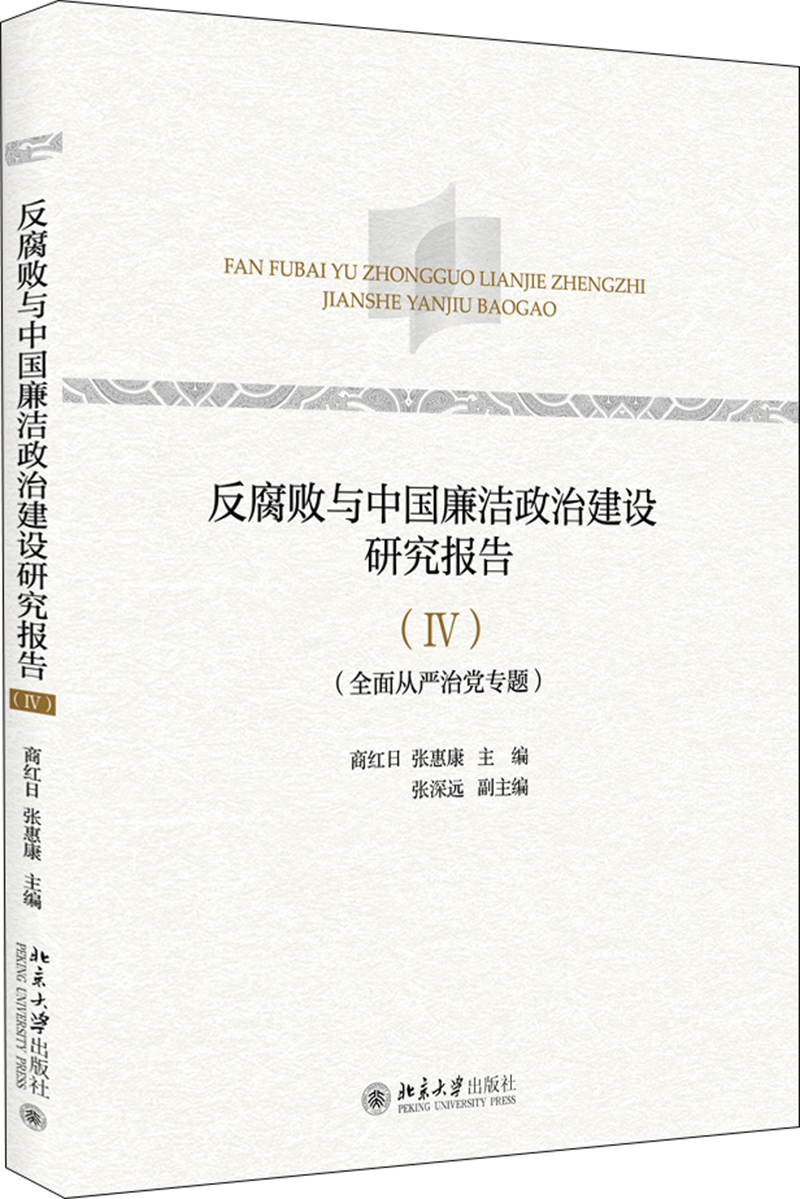 反腐败与中国廉洁政治建设研究报告（Ⅳ）属于什么档次？