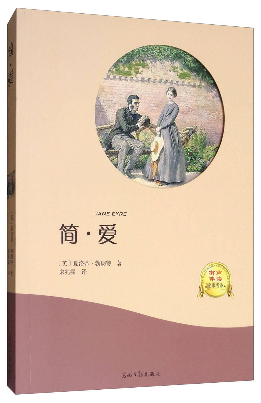 简·爱（有声伴读名家名译）