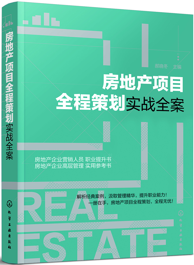 房地产项目全程策划实战全案9787122310934