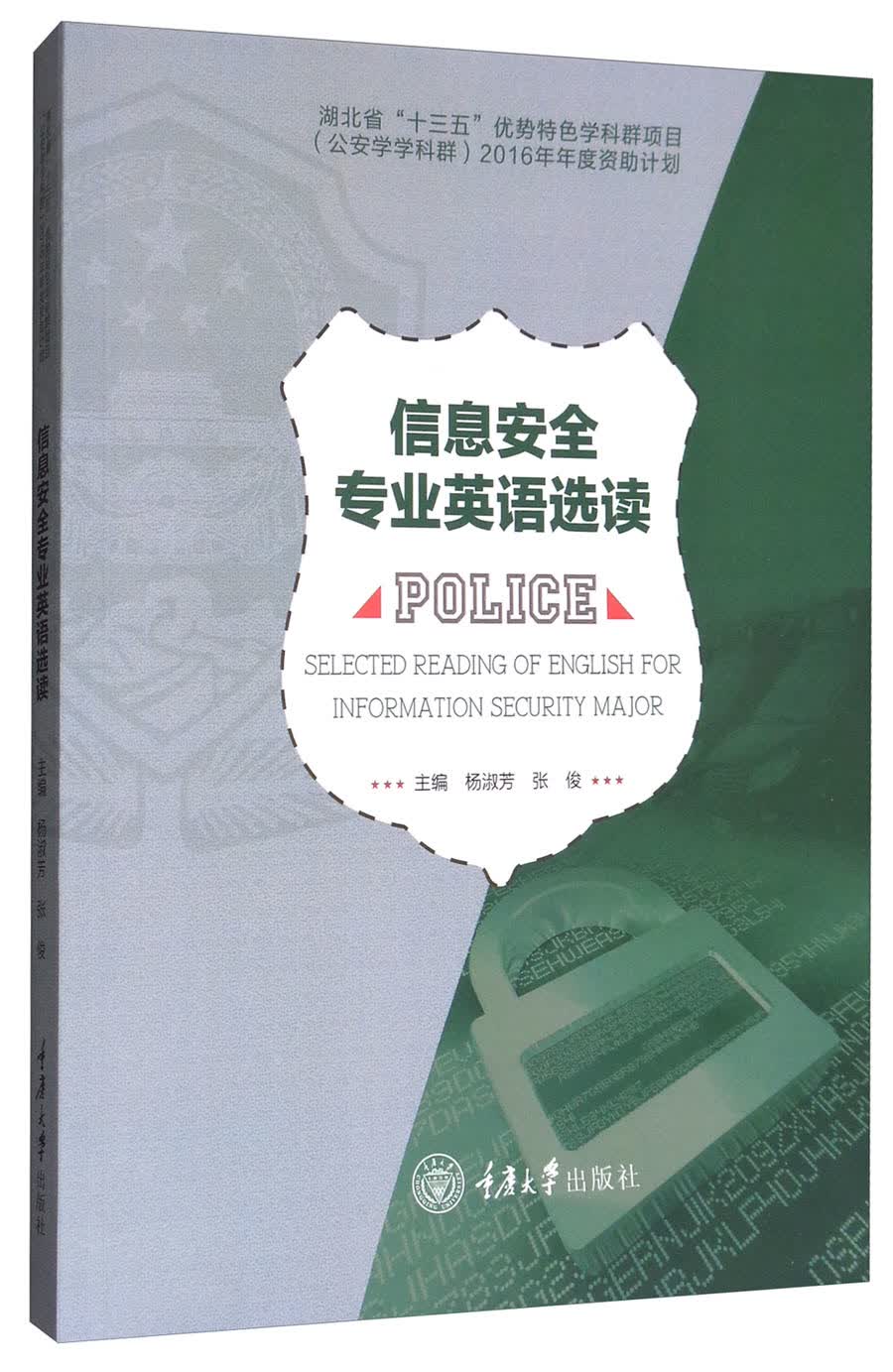 信息安全专业英语选读