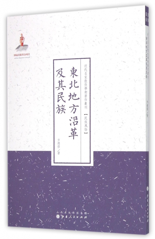 东北地方沿革及其民族/近代名家散佚学术著作丛刊