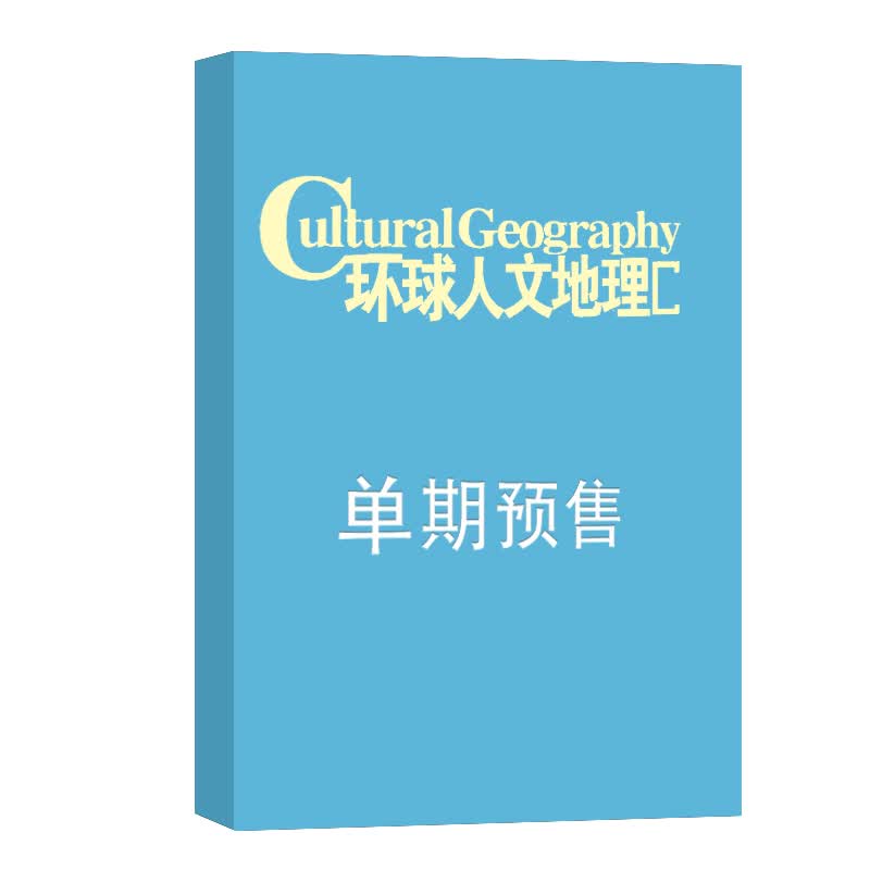 环球人文地理 杂志订阅 2023年10月单期预订 杂志铺
