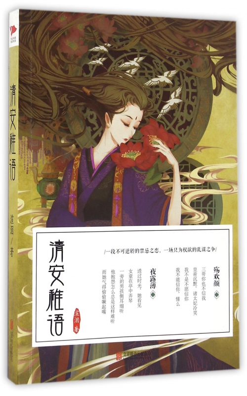 清安稚语 一段不可逆转之恋 一场只为权欲的乱谋之争 包括了爱情虐恋宫廷挣扎 与生在帝王家的无奈