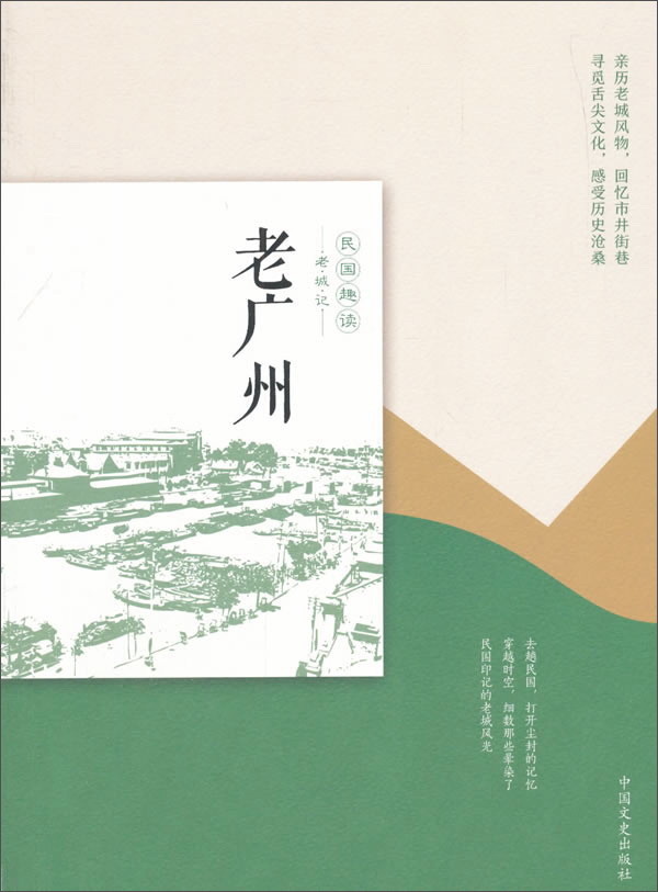 老广州/民国趣读