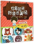 你看起来好像很美味(史上最好玩的DIY亲子餐)