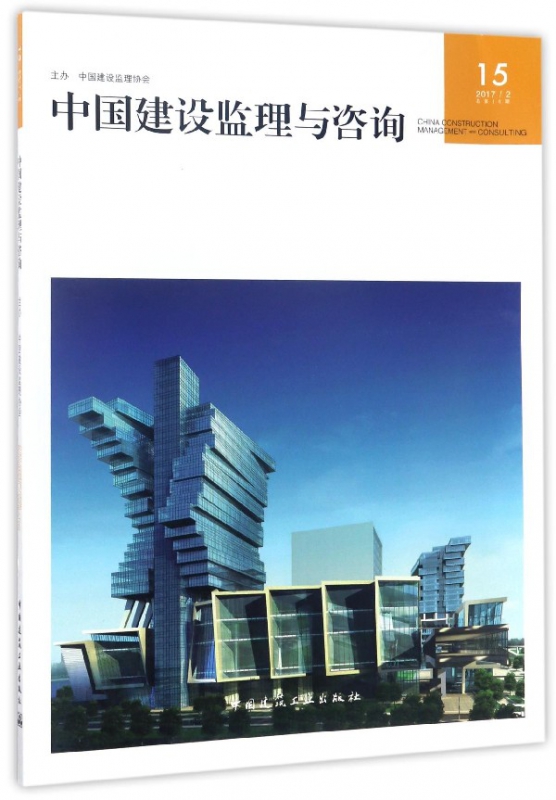 中国建设监理与咨询(20172总第15期)