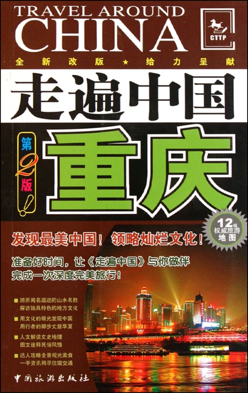 重庆(第2版全新改版)/走遍中国