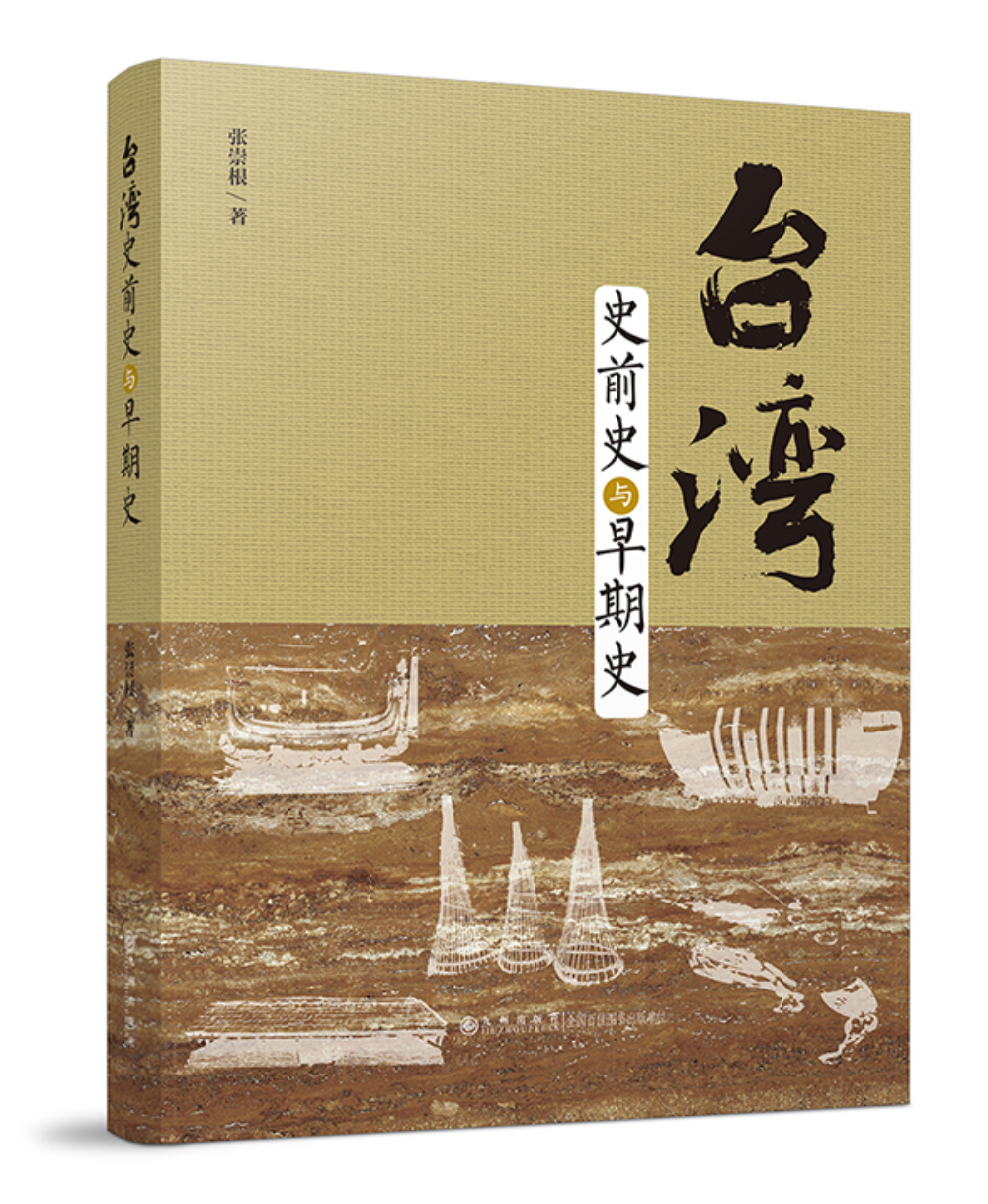 台湾史前史与早期史