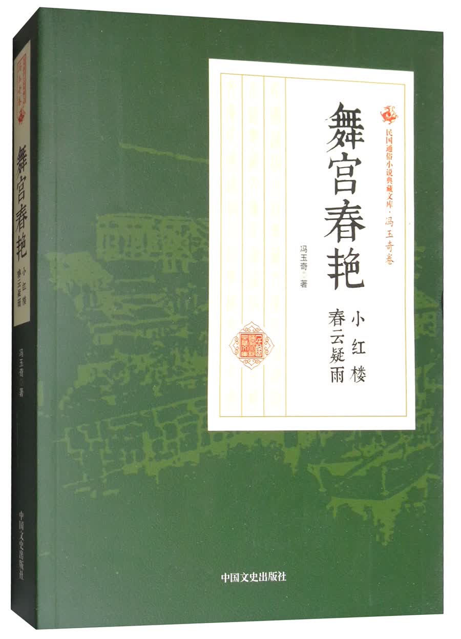 民国通俗小说典藏文库·冯玉奇卷：舞宫春艳（小红楼 春云疑雨）