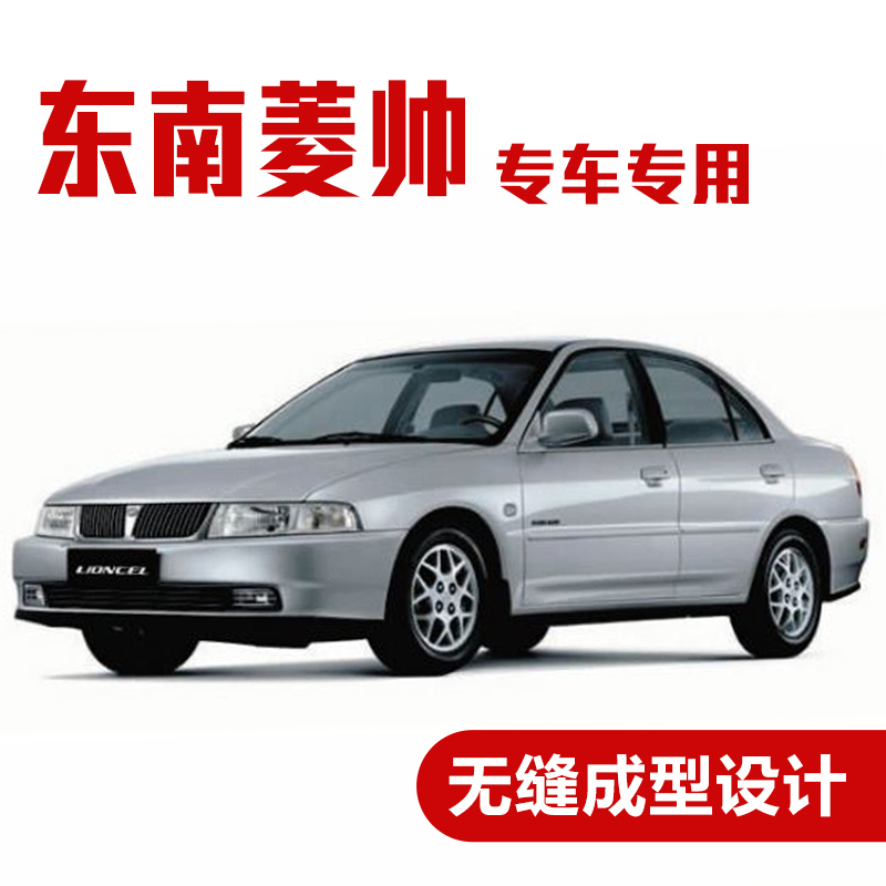 东南菱帅汽车密封条 车门隔音条 全车装饰防尘胶条改装 东南菱帅全车