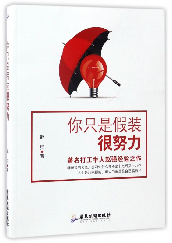 你只是假装很努力