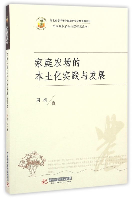 家庭农场的本土化实践与发展/中国现代农业治理研究丛书