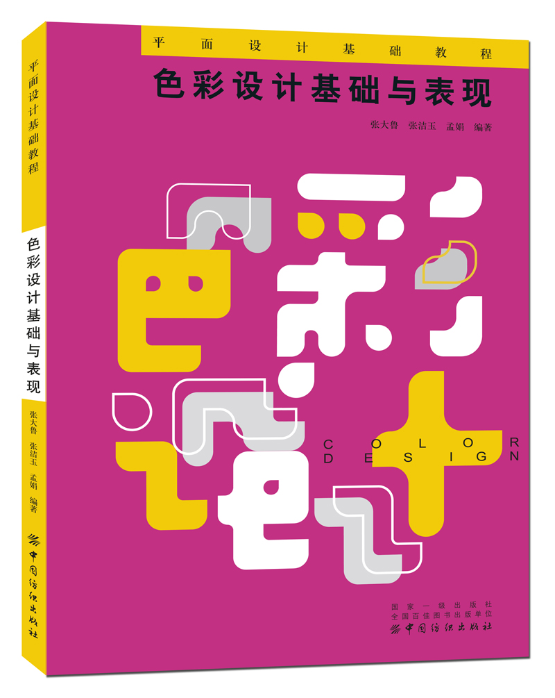 色彩设计基础与表现
